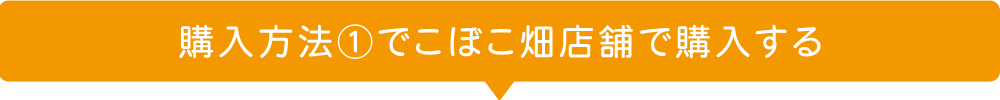野菜事前予約・購入方法