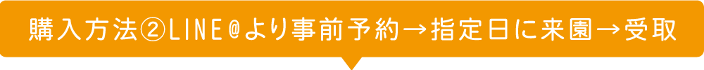野菜事前予約・購入方法
