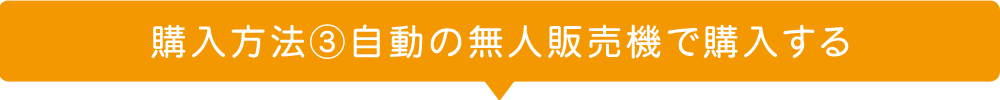 野菜を無人自動販売機で購入する